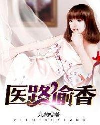 醫路偷香
