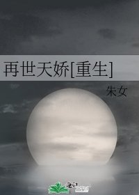 再世天嬌[重生]