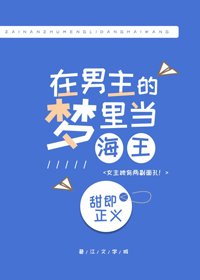 在男主的夢裏乘風破浪