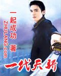 一代天驕