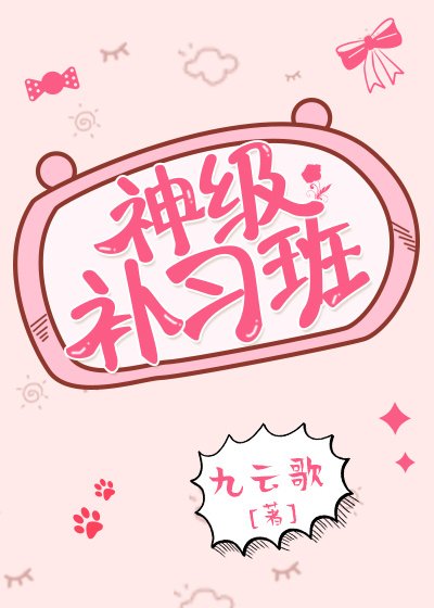 神级补习班