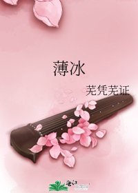 薄冰