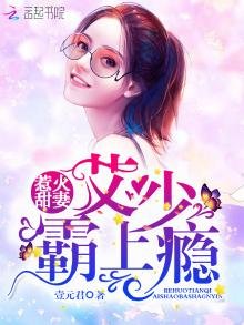 惹火甜妻：艾少霸上癮