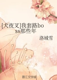 （犬夜叉同人）[犬夜叉]我套路boss那些年