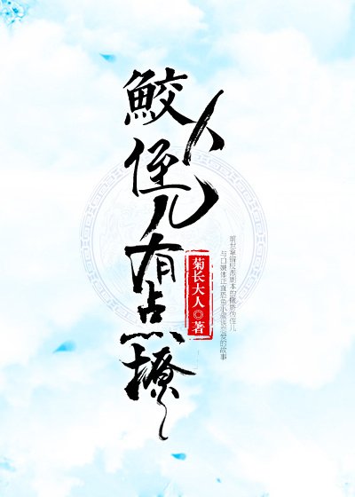 鲛人反派有点撩[重生]