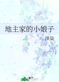 地主家的小娘子