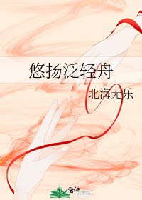 悠扬泛轻舟