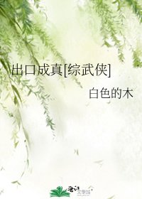 （綜武俠同人）出口成真[綜武俠]