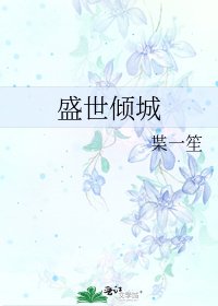 盛世傾城