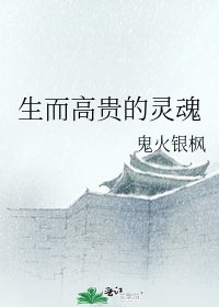 生而高貴的靈魂