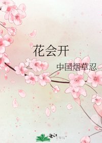 花会开