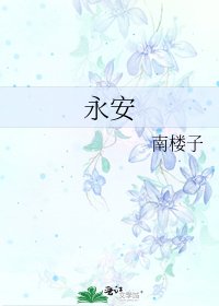 永安
