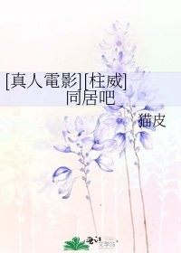 [真人電影][柱威]同居吧