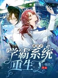 我帶著學霸系統重生了