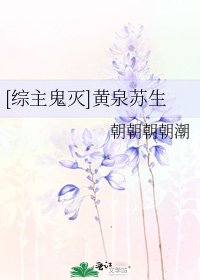 [綜主鬼滅]黃泉蘇生