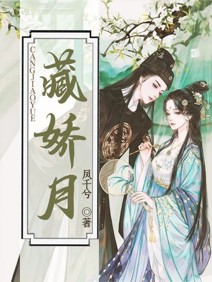 藏嬌月