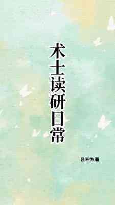 術士讀研日常