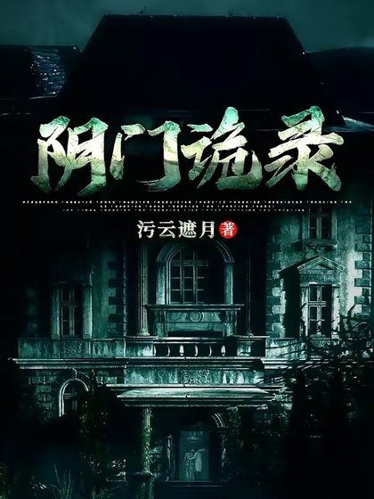陰門詭錄