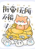 肝帝無所不能[全息]