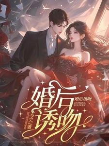 婚后诱吻/结婚后，总裁夫人每天都在腰酸
