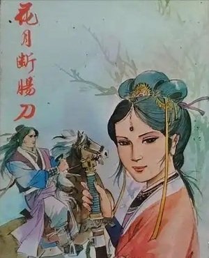 花月斷腸刀