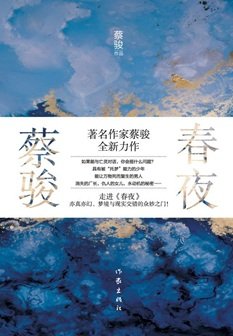 春夜（出書版）