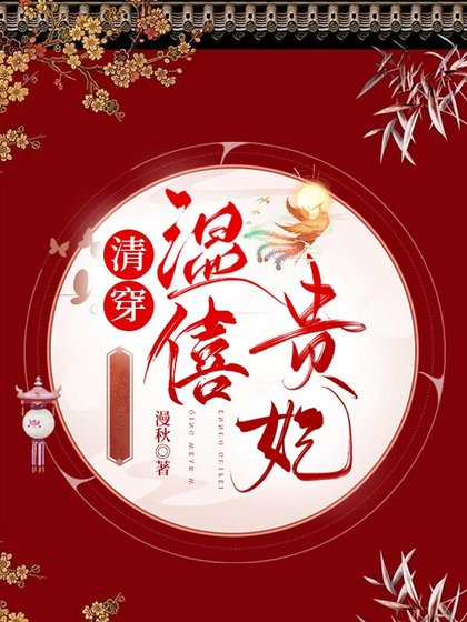 清穿温僖貴妃