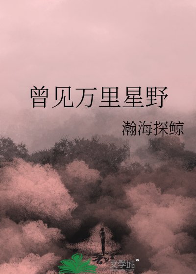 曾見萬里星野