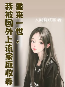重来一世，我被国外上流家庭收养/我的国外上流家庭生活日常