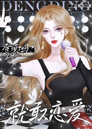 （日韓泰娛同人）[娛樂圈]登頂了嗎？就敢戀愛