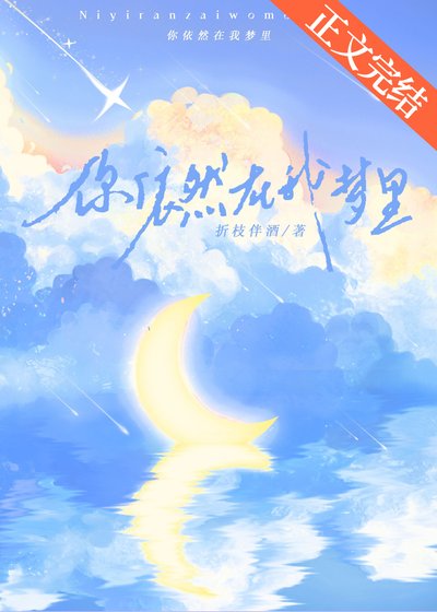 你依然在我夢裏