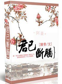 君已斷腸